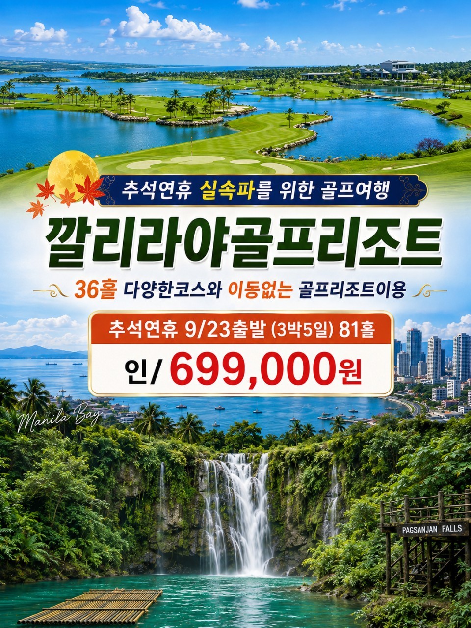 [추석연휴] 마닐라 깔리라야 골프리조트 3박5일 (유명관광지 팍상한폭포 일정포함)