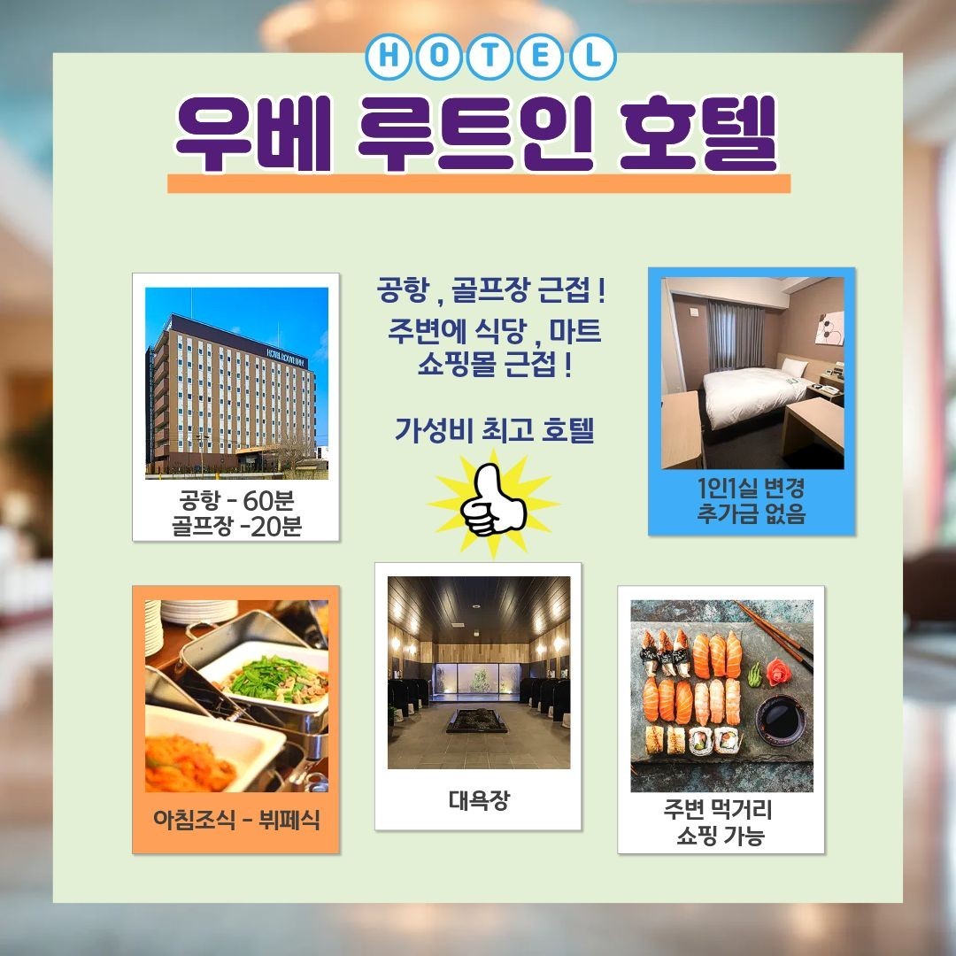 [엔저특가] 우베초요 개장 60주년 한정 특가패키지 - 시내호텔 1인1실 무료