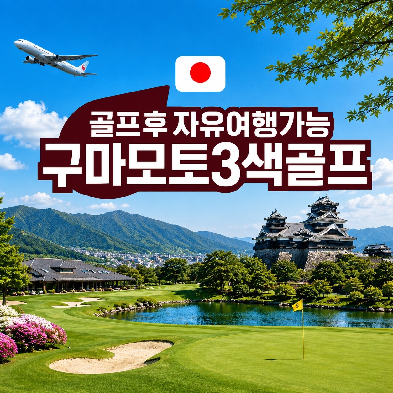 구마모토를 누비는 시티3색골프