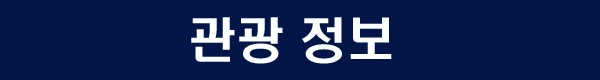 9월특가! 북부관광 무료서비스+레이트체크아웃! 코랄오션CC+PIC리조트 4박5일~5박6일