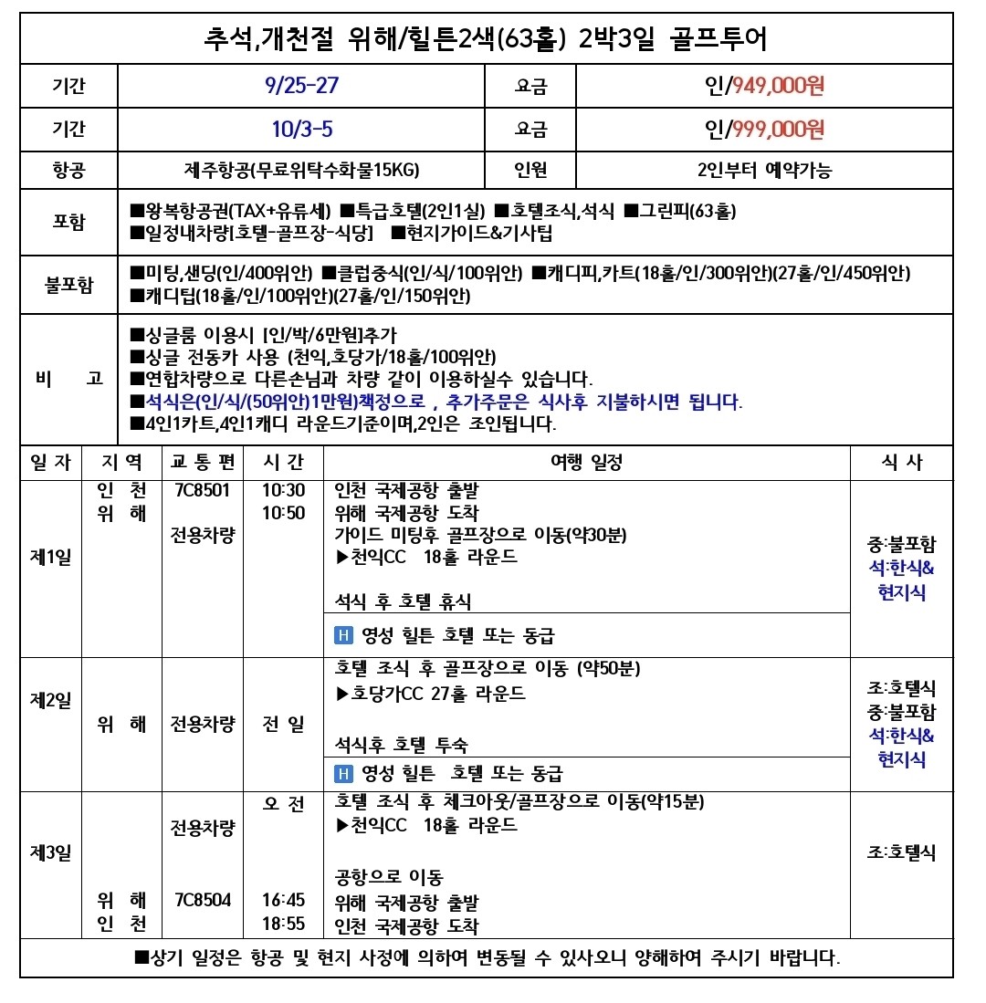 #추석연휴 #개천절 - 웨이하이 힐튼호텔 2색골프 (날짜별 30석 선착순마감)