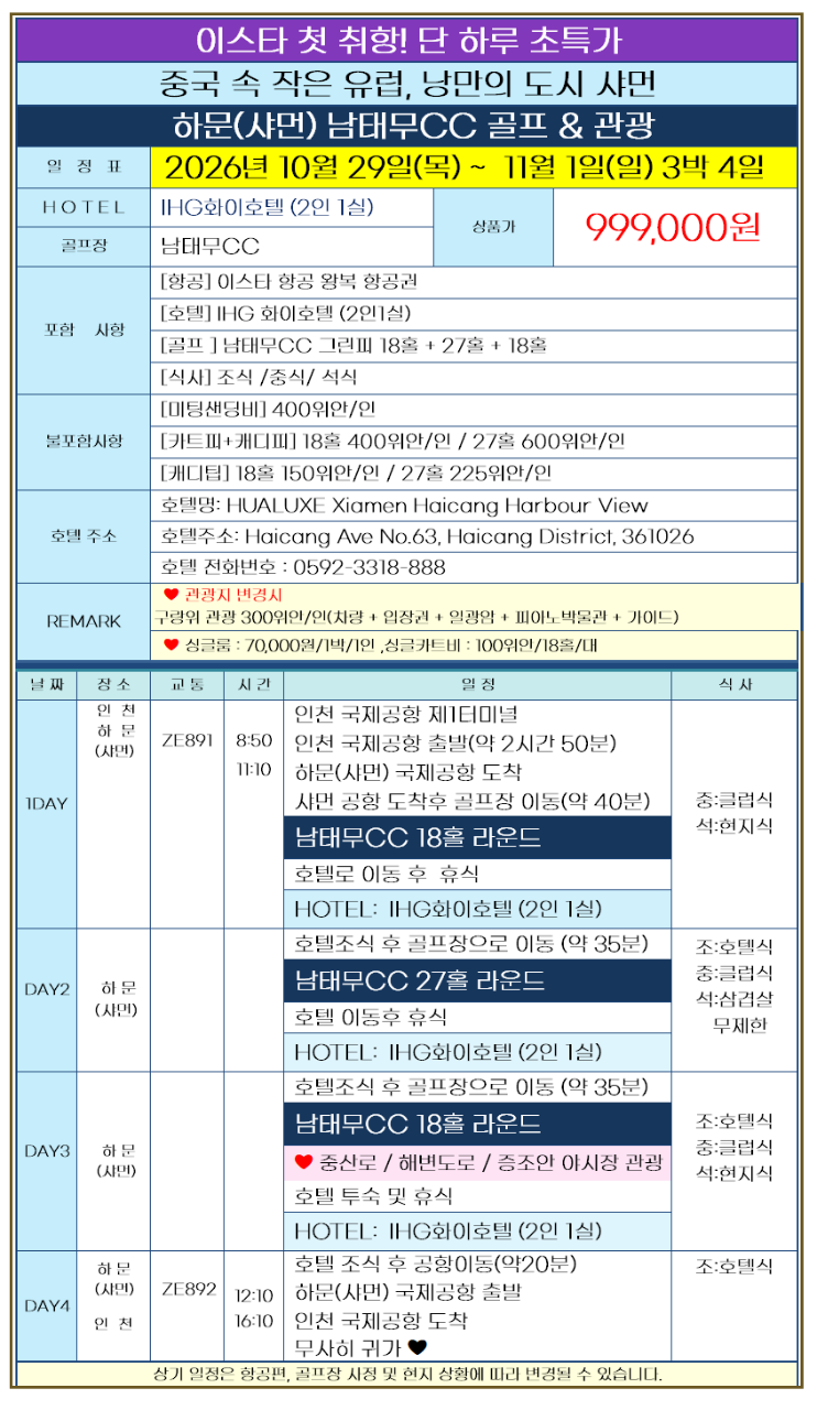 중국 속 작은 유럽 샤먼(하문) 남태무 골프 - 관광일정 포함 3박4일