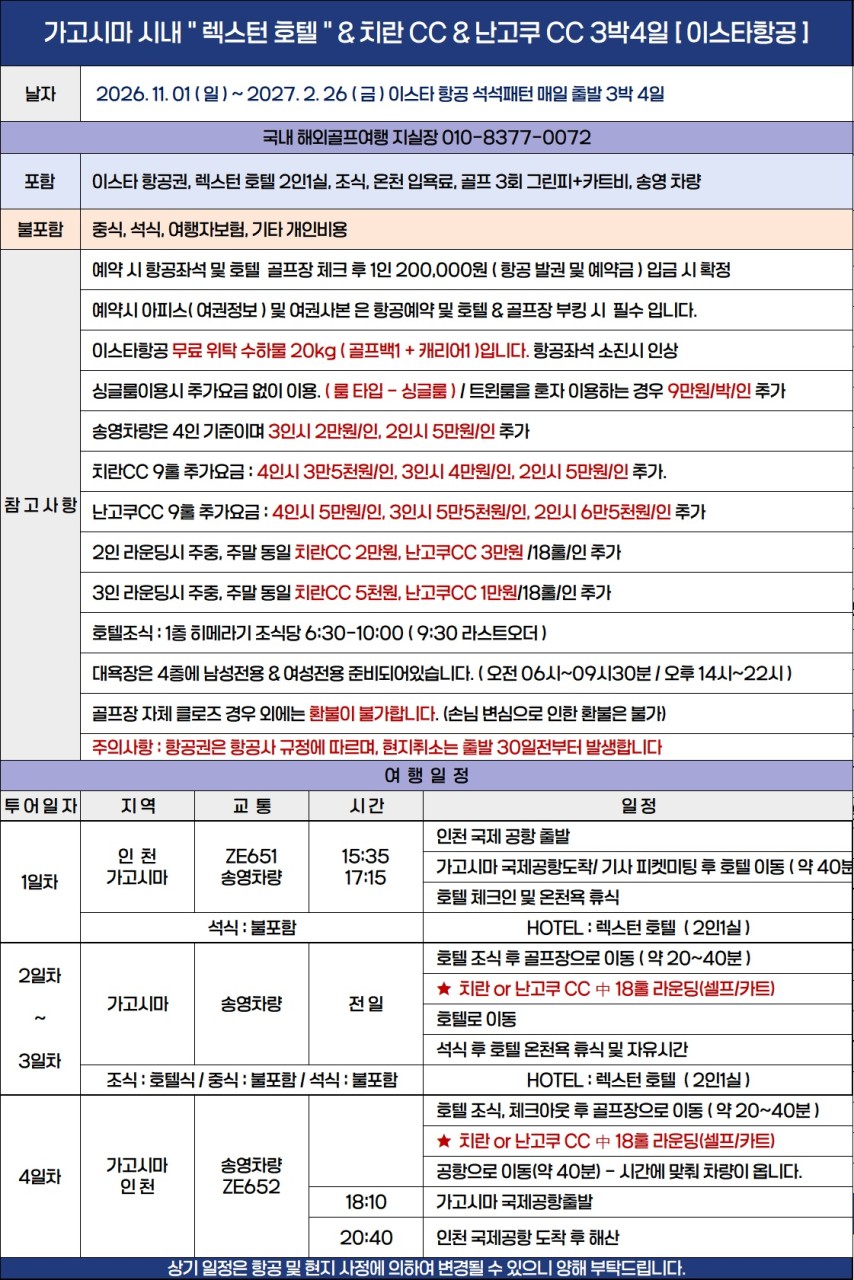 가고시마 시내호텔vs리조트 이스타항공패키지