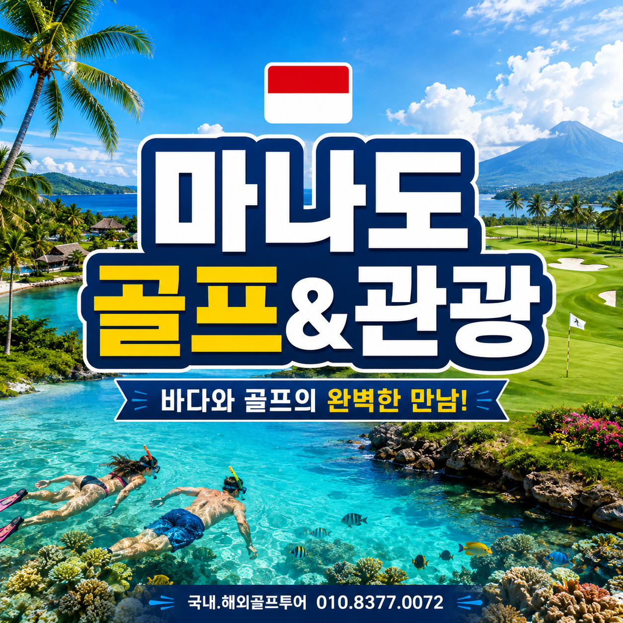 마나도에서 즐기는 여름동남아골프추천 / 해양스포츠까지~