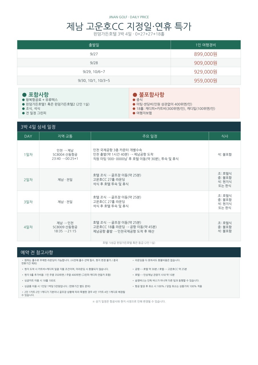 [10월연휴] 연차없이 떠나는 직장인 맞춤골프 - 명문 고운호 (제남시내 핫플 미식투어)