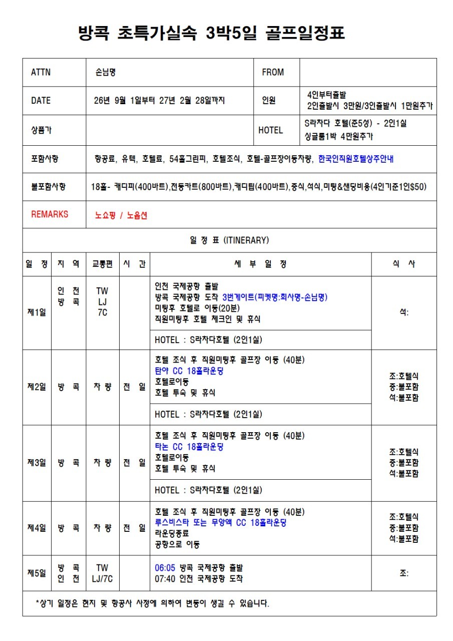 방콕 시내호텔 초특가 실속 3색골프 - 탄야/타논/루스비스타 또는 무앙액