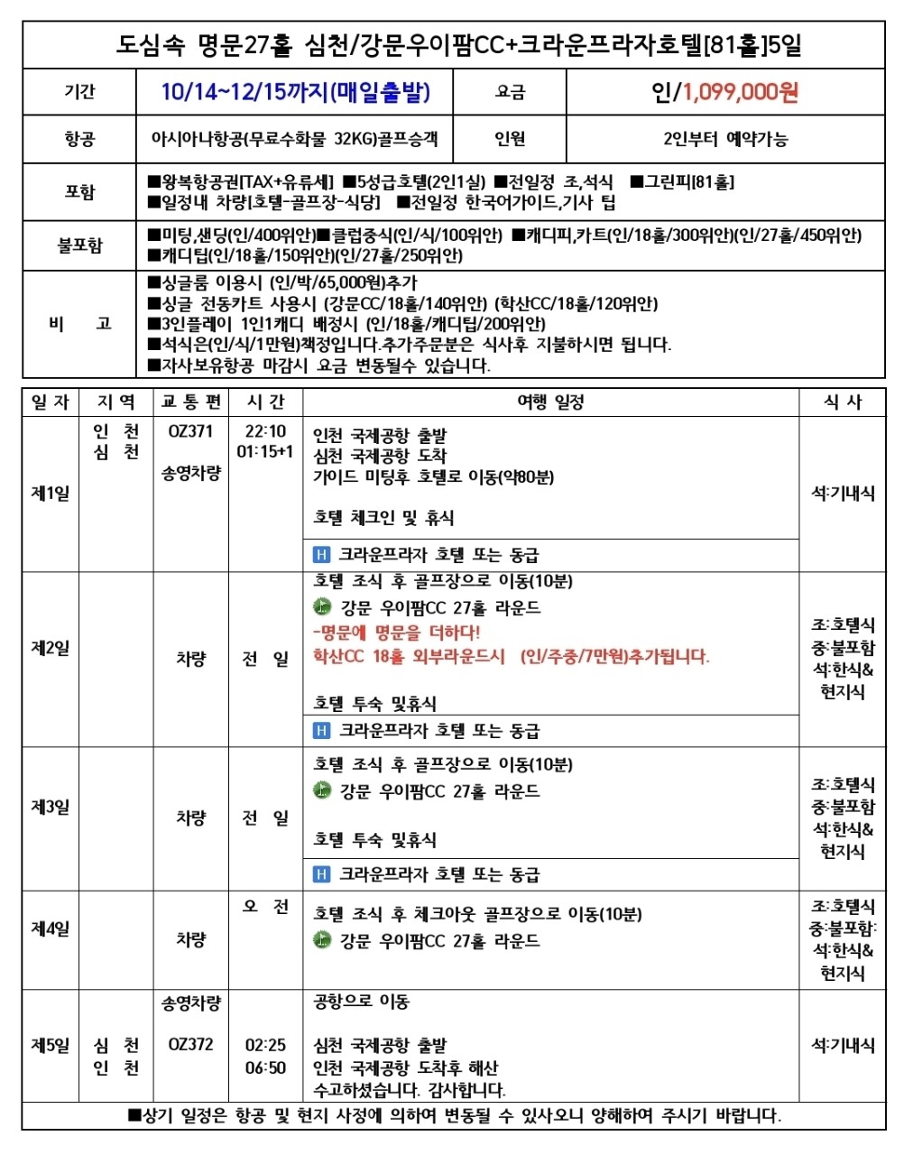 심천 강문 우이팜 + 5성급 크라운프라자호텔 (도심 속 명문골프)