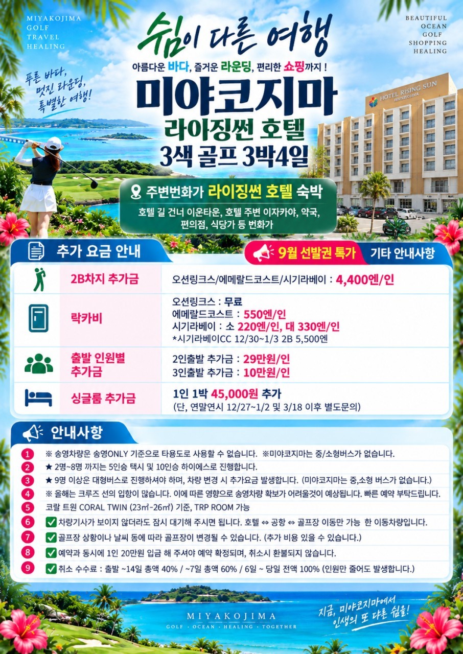 미야코지마 시내중심 라이징썬호텔 3색코스 - 진에어 9월 선발권기준
