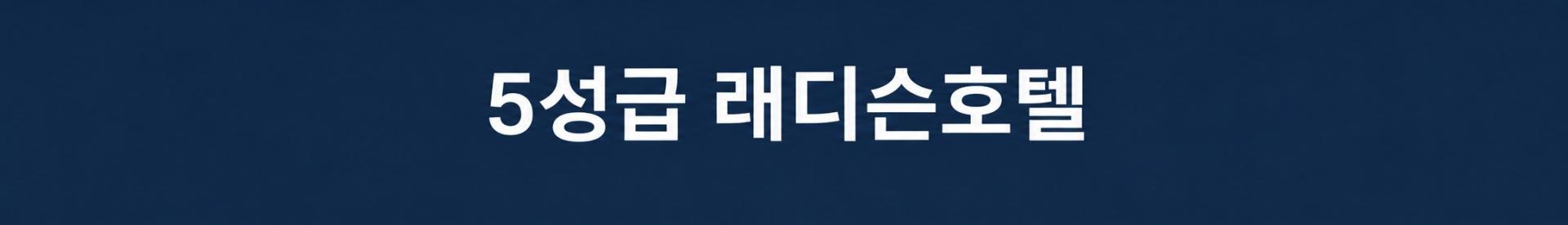 [인도네시아] 바탐 5성급 래디슨호텔 - 모두포함 명문 3색코스 패키지