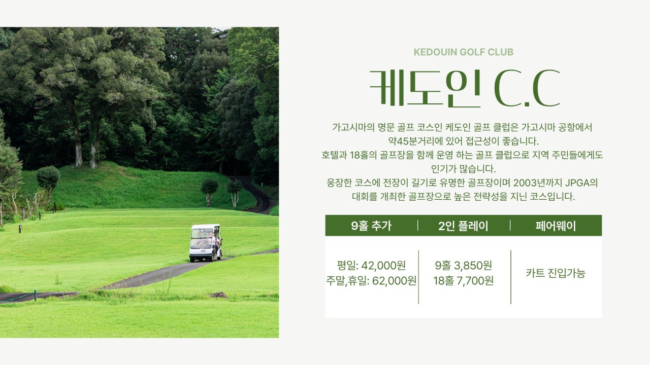 [일본 베스트 골프장 TOP 10] 케도인 골프리조트 3박4일 - 이스타항공 위탁 20kg 특가패키지
