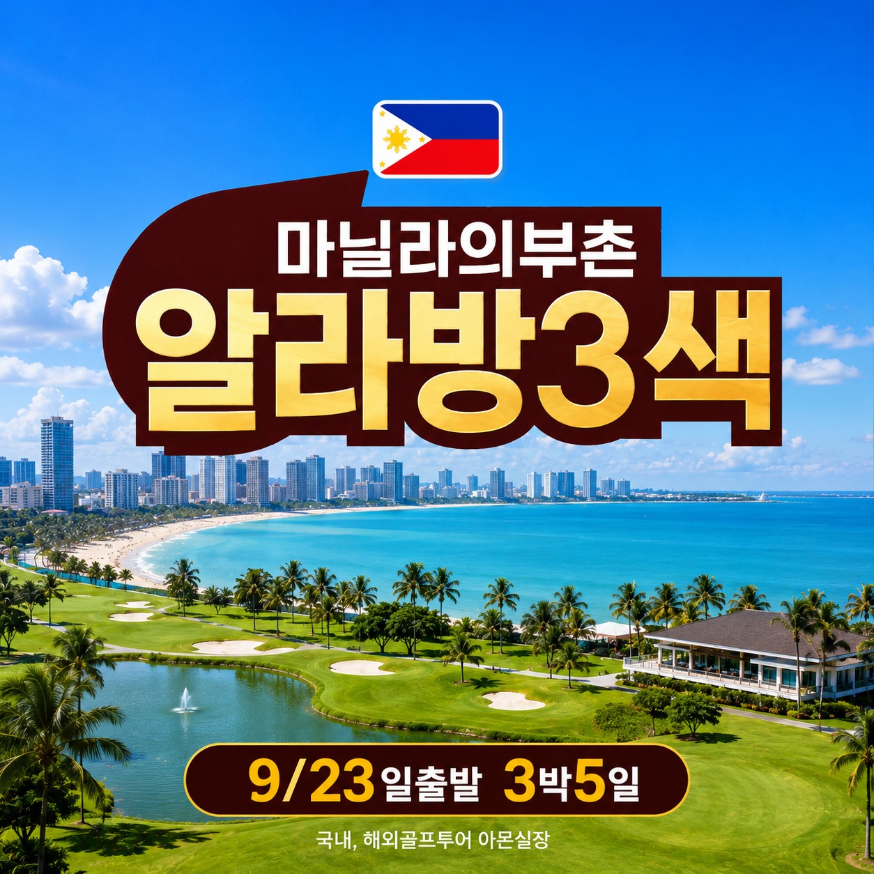 추석특집 필리핀의 부촌 알라방 3색골프_ 연휴특가