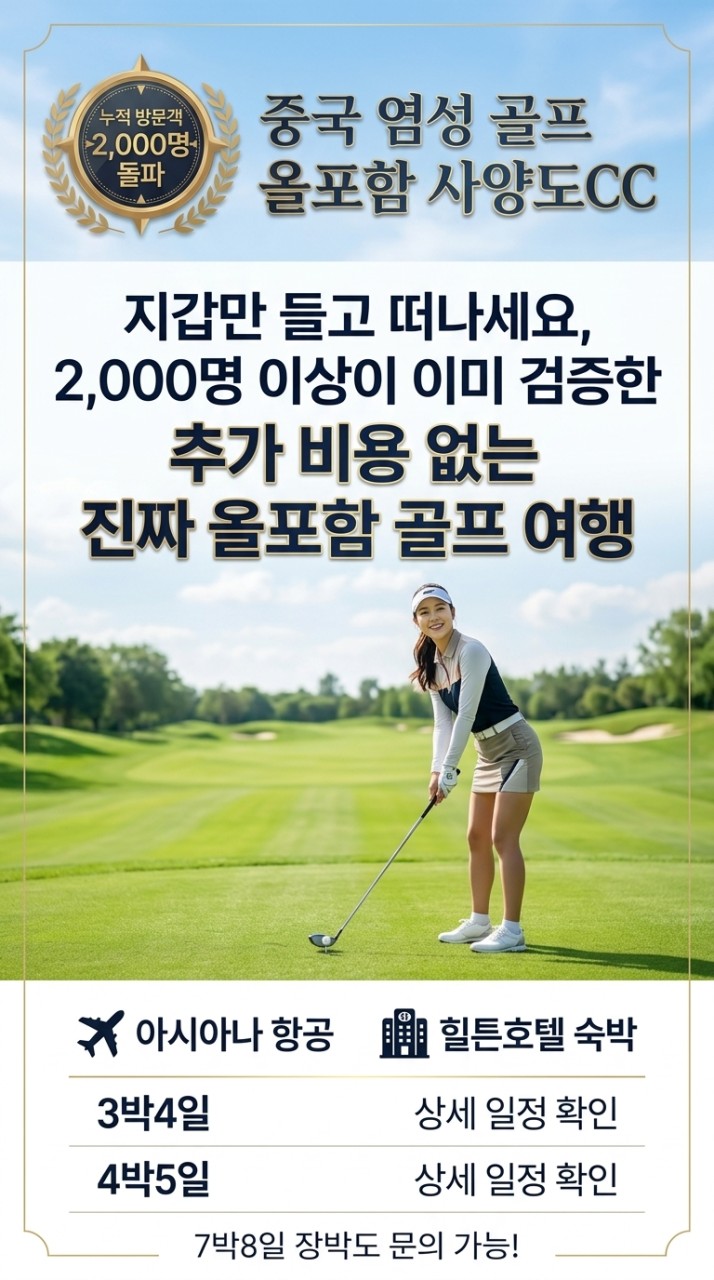 사양도+해빈국제CC_올포함 아시아나왕복직항