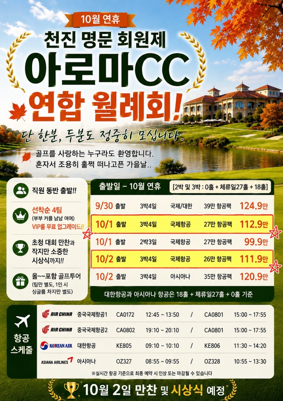 [1인출발OK] 천진 회원제명문 아로마 골프리조트 - 10월 연휴기간 연합월례회
