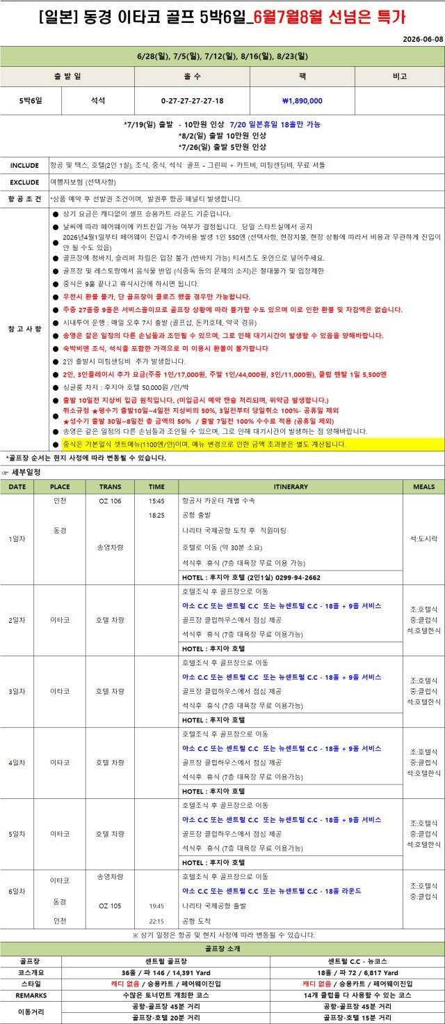 [5박6일] 아시아나항공 특가패키지 - 동경 이타코 3색골프 최고가성비