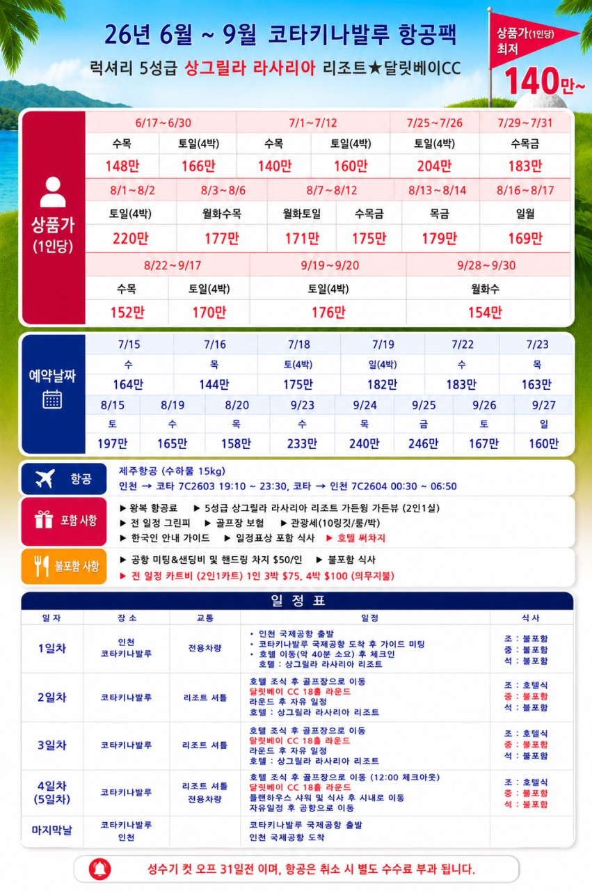 골라가는 휴양골프 / 항공패키지 9월까지