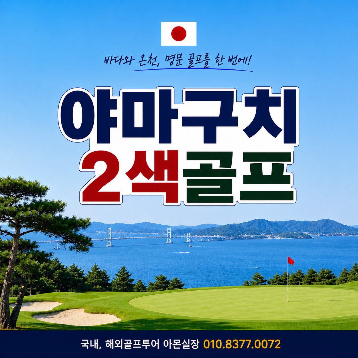 [ 오픈특가 ] 야마구치2색골프 아일랜드골프가든CC +산요국제CC
