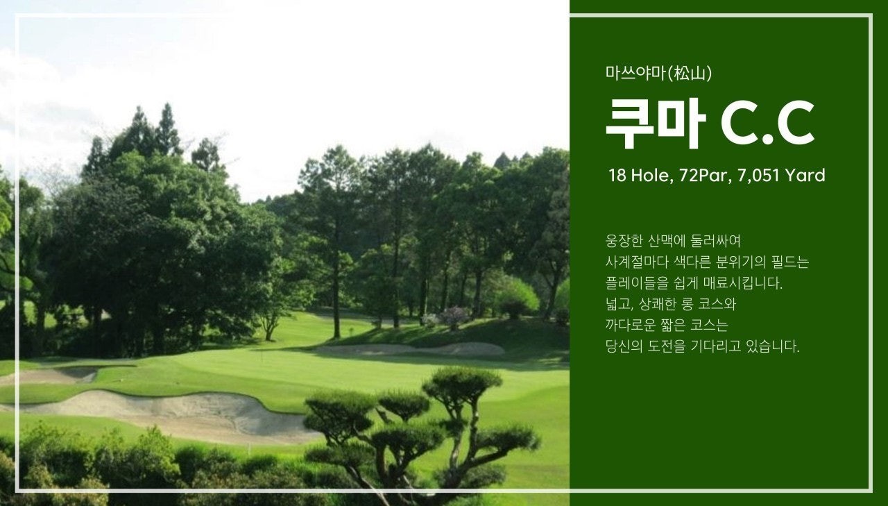 마쓰야마 해발600M 온천골프 / 2명출발가능