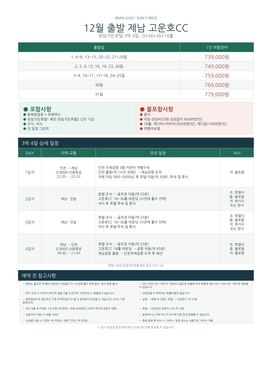 [10월연휴] 연차없이 떠나는 직장인 맞춤골프 - 명문 고운호 (제남시내 핫플 미식투어)