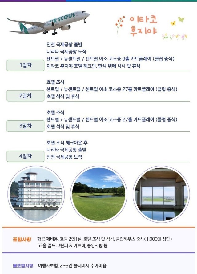 이타코 3색골프 모두포함 패키지 - 에어서울 특가 프로모션 (주중 체류일 9H 서비스)