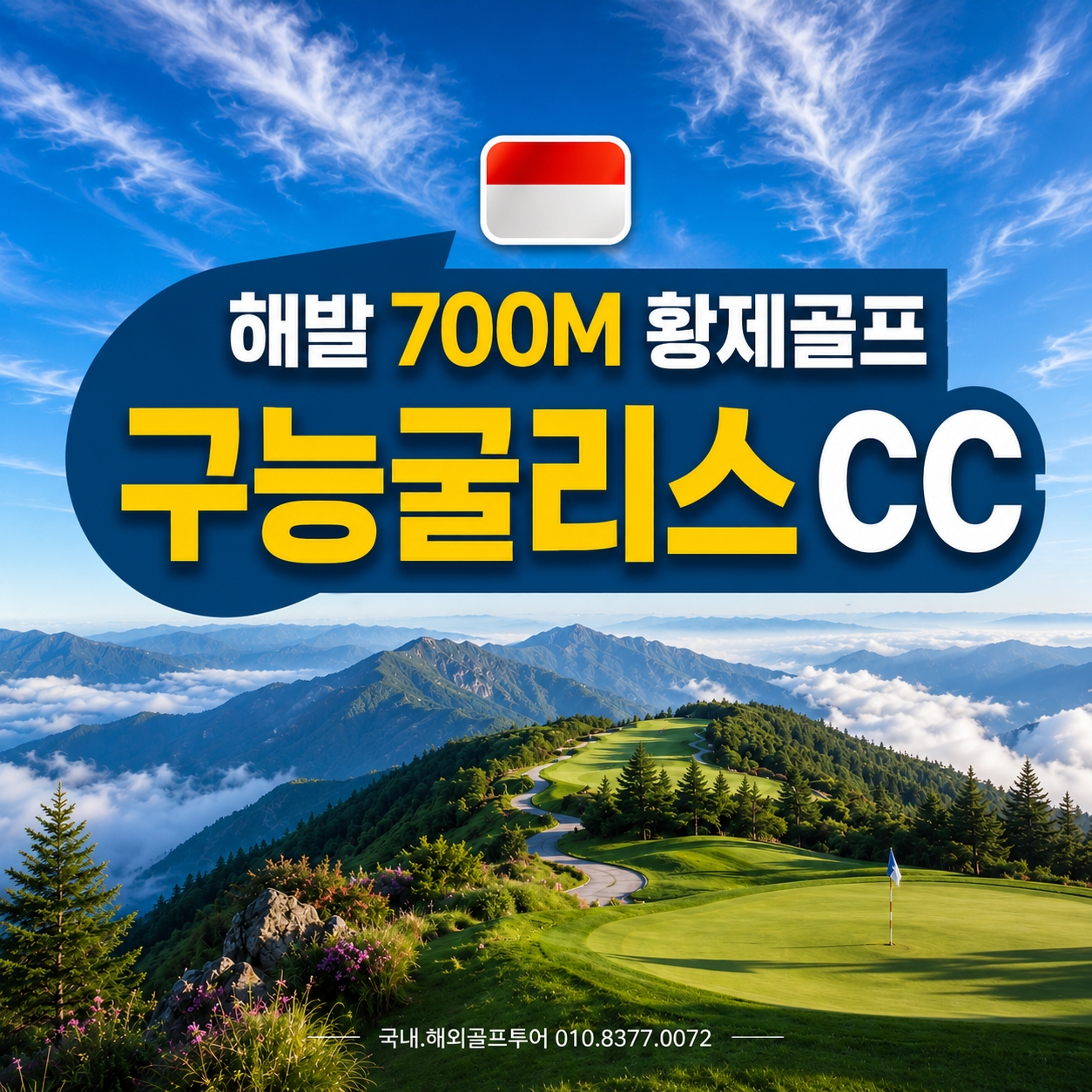 구능굴리스CC 해발650M / 연평균 20~27도 여름휴양골프추천