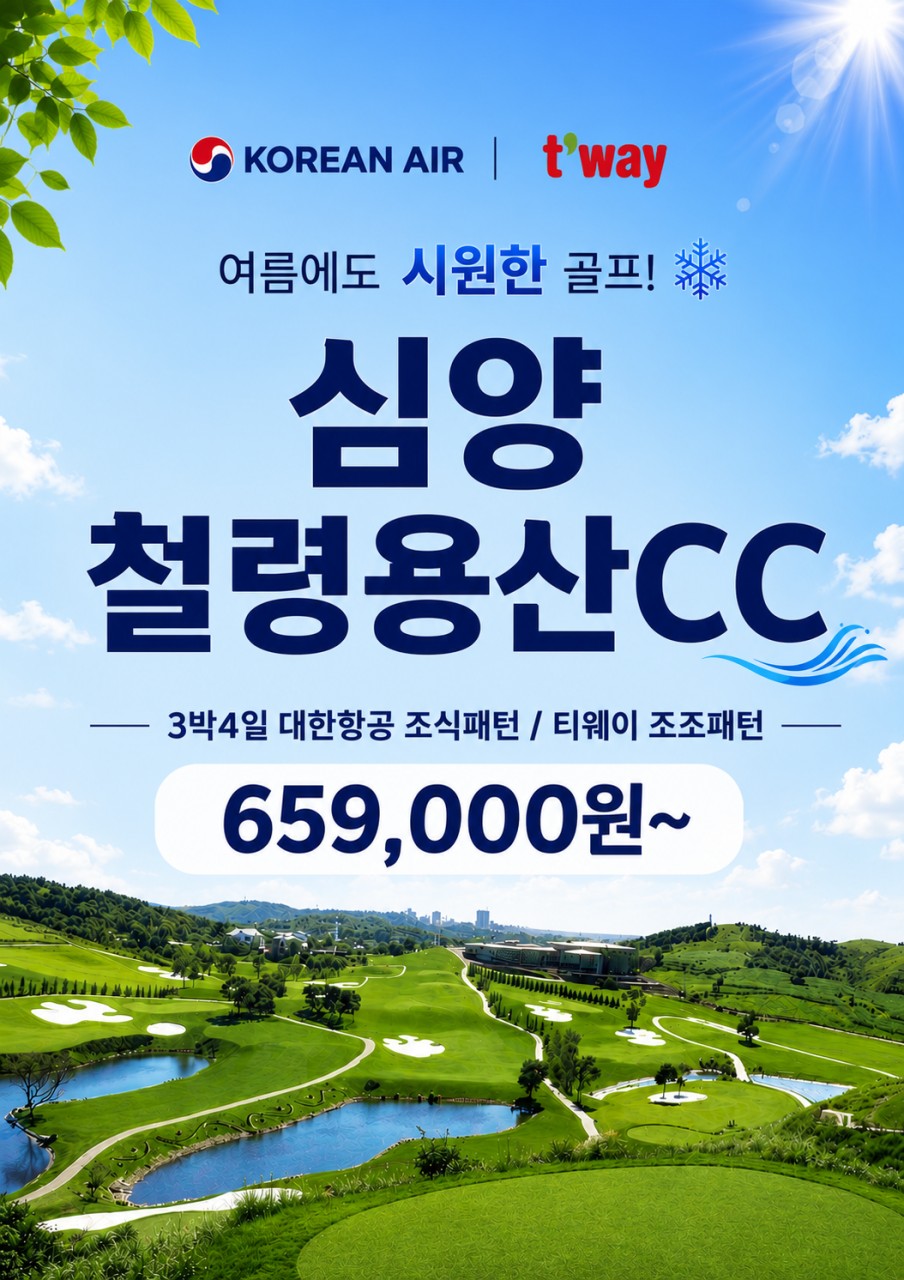 철령용산 골프텔 - 무제한라운드 - 티웨이/대한항공 특가패키지 (북해도와 비슷한 위도)