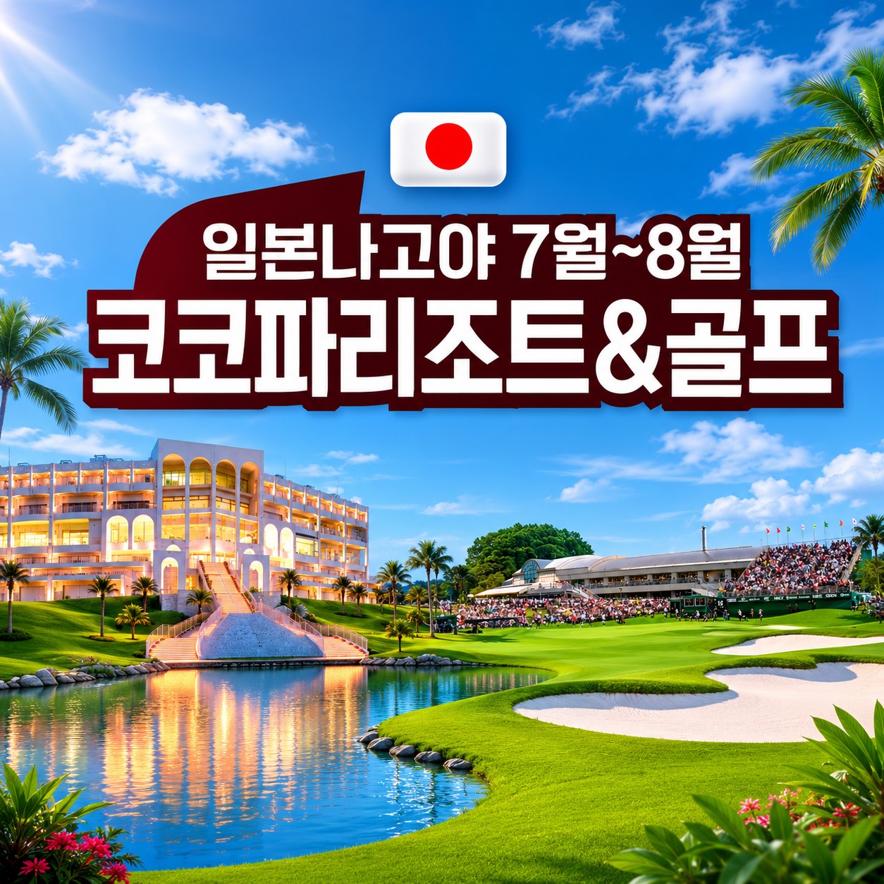 코코파리조트 프로모션 / 나고야의 상징