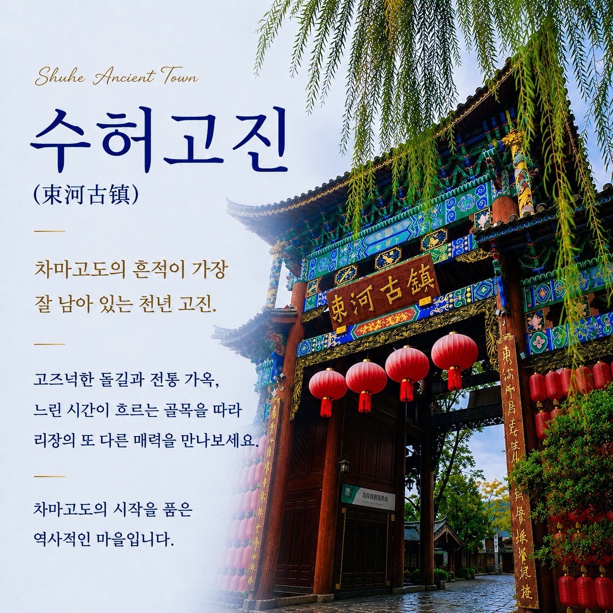 유네스코 세계문화유산도시 리장(여강) - 프리미엄 옥룡설산 골프패키지 (관광일정 포함)