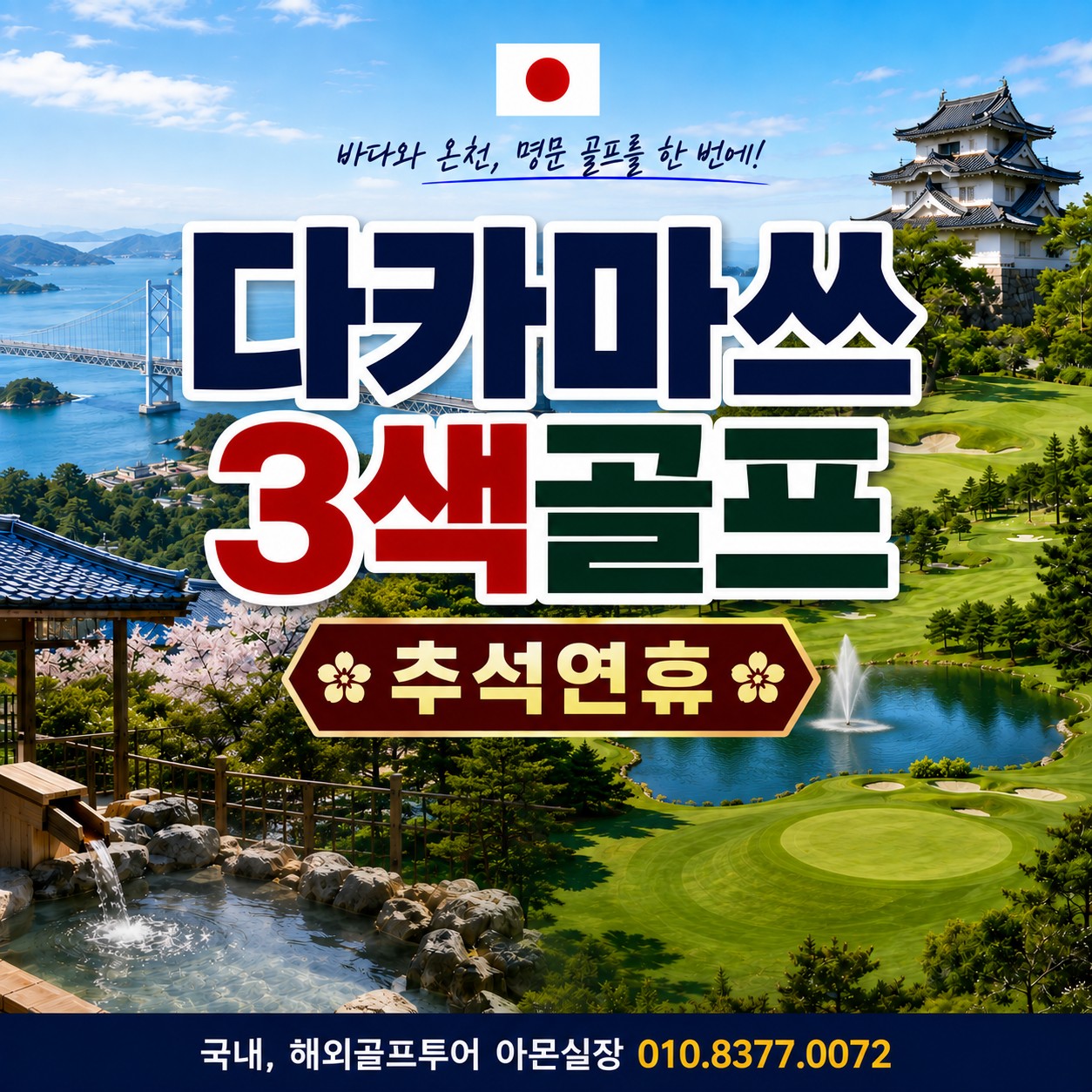 추석특가 다카마쓰3색골프투어 9/25일출발