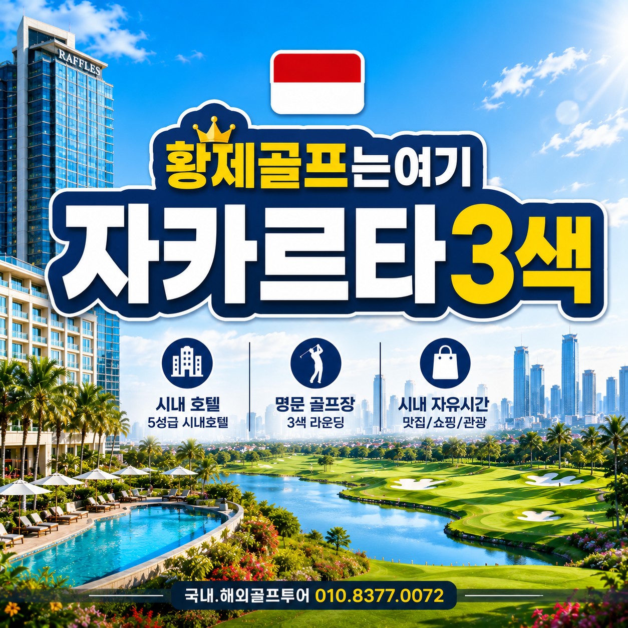 자카르타3색골프 _항제골프 명문구장 자유여행까지