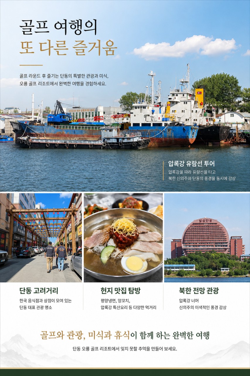 단동오룡CC 온천골프리조트_압록강,북한전망대