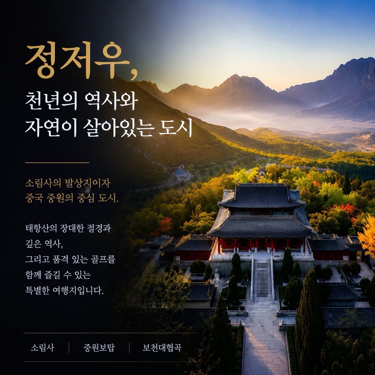 [추석연휴] 정저우 소림사 럭셔리골프 - 대한항공 3박/4박 패키지 (특 5성급 르메르디앙 호텔)