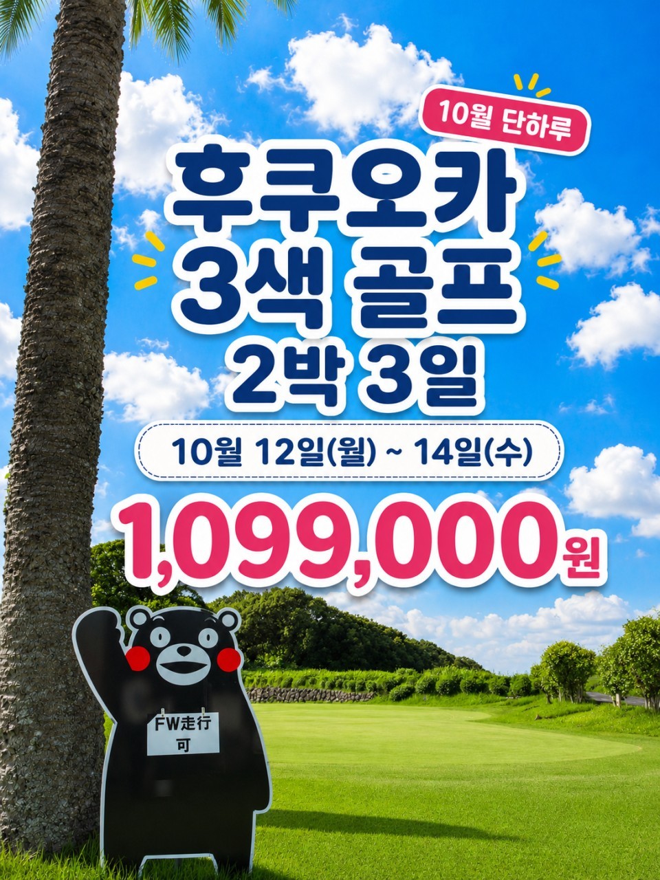후쿠오카 3색골프 10월 12일(월) 출발 - 단 1회 / 호텔 싱글룸 무료