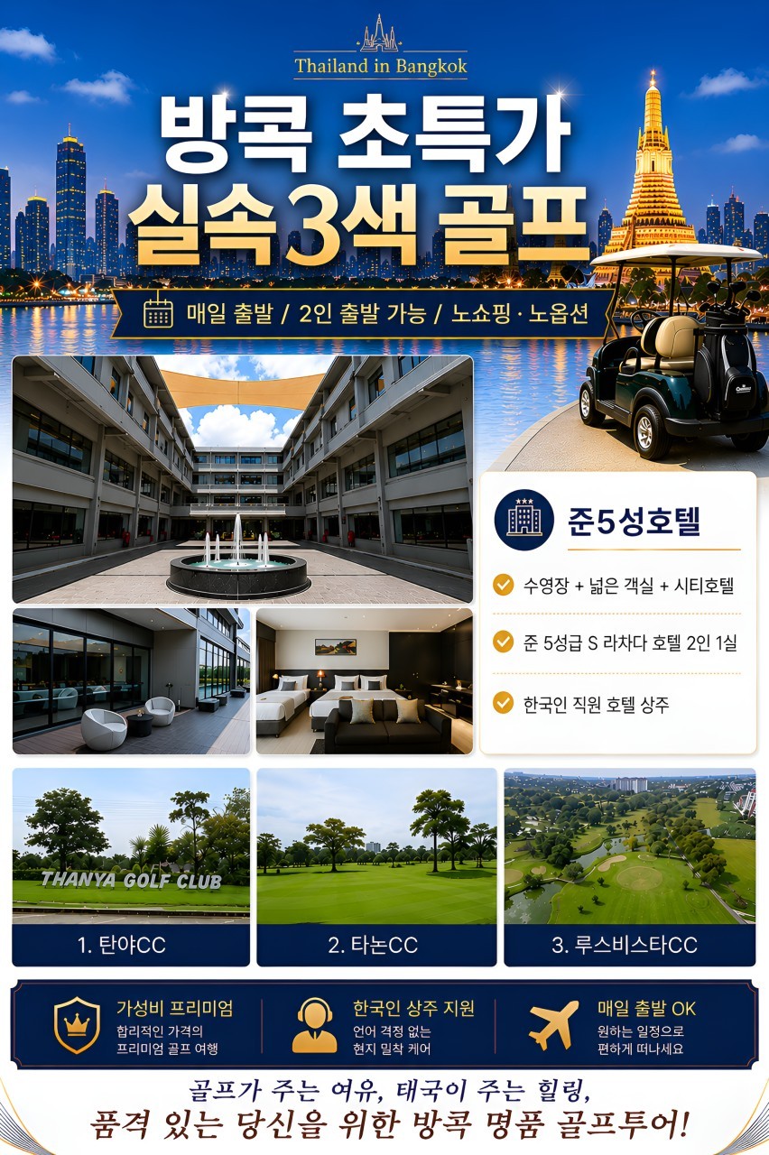 방콕 시내호텔 초특가 실속 3색골프 - 탄야/타논/루스비스타 또는 무앙액