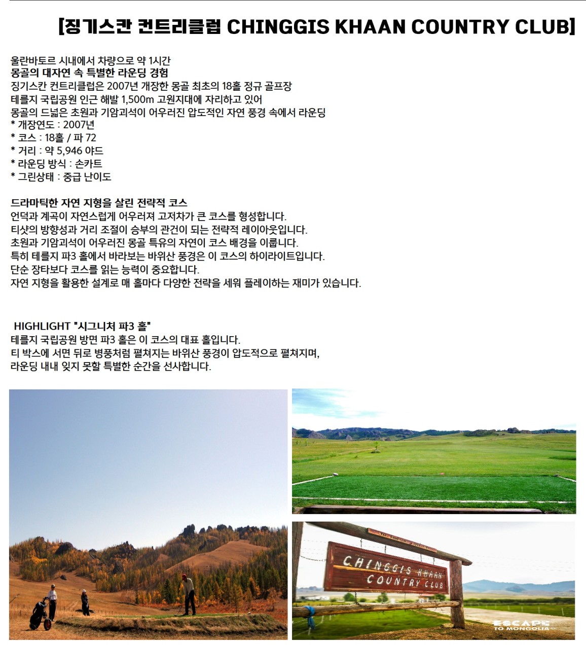 울란바토르 2색골프 별이 쏟아지는 게르체험 관광&골프