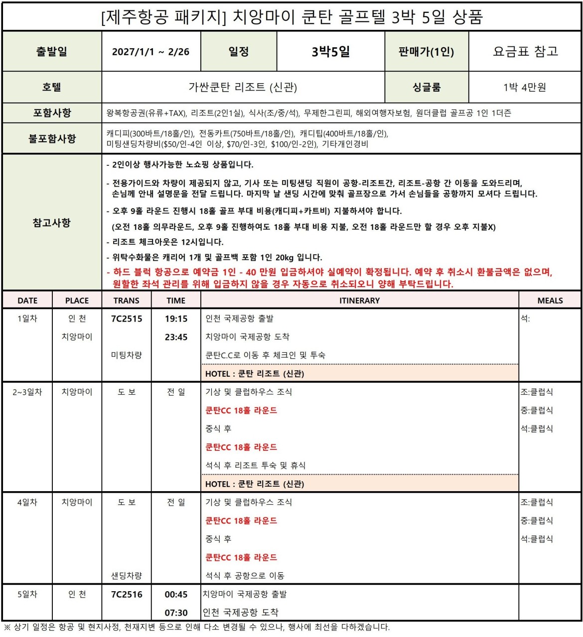치앙마이 가싼쿤탄 골프텔(신관) - 27년 1~2월 제주항공 패키지 선예약