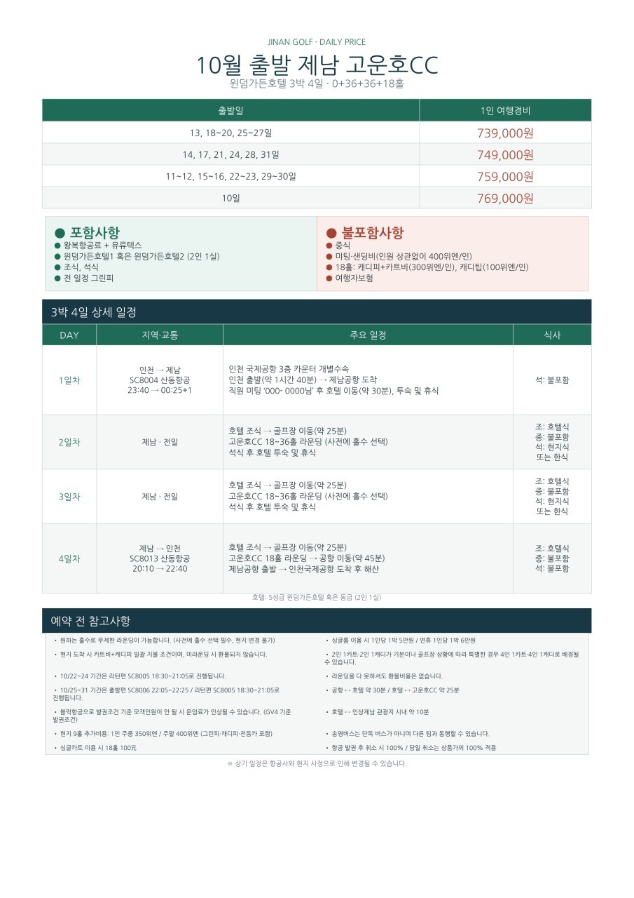 [10월연휴] 연차없이 떠나는 직장인 맞춤골프 - 명문 고운호 (제남시내 핫플 미식투어)