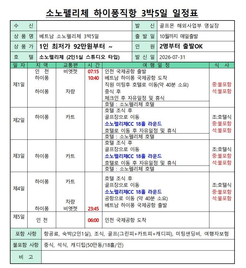 베트남 최고가성비 골프 - 소노펠리체 골프리조트 3박5일 패키지