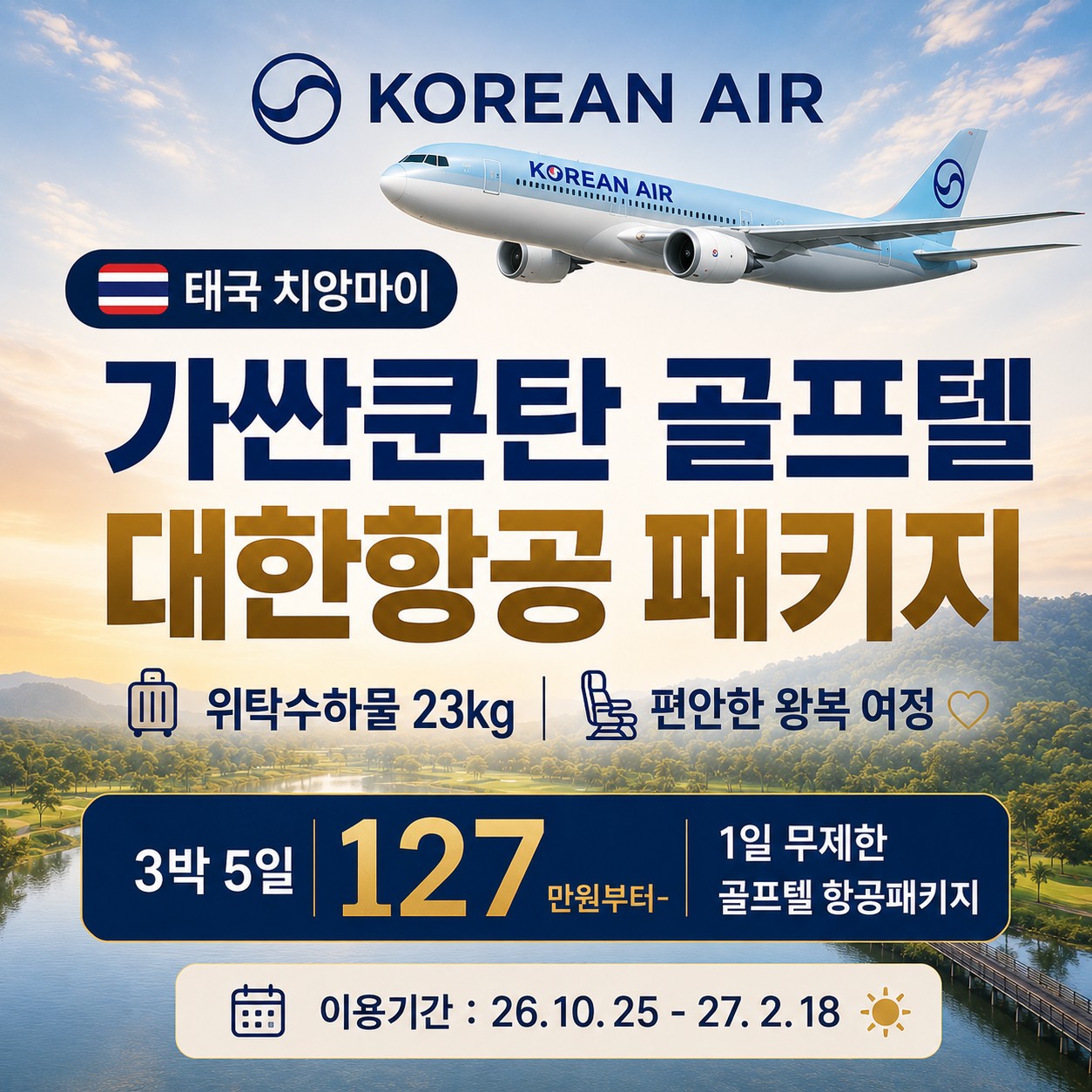 치앙마이 대한항공왕복 가싼쿤탄리조트