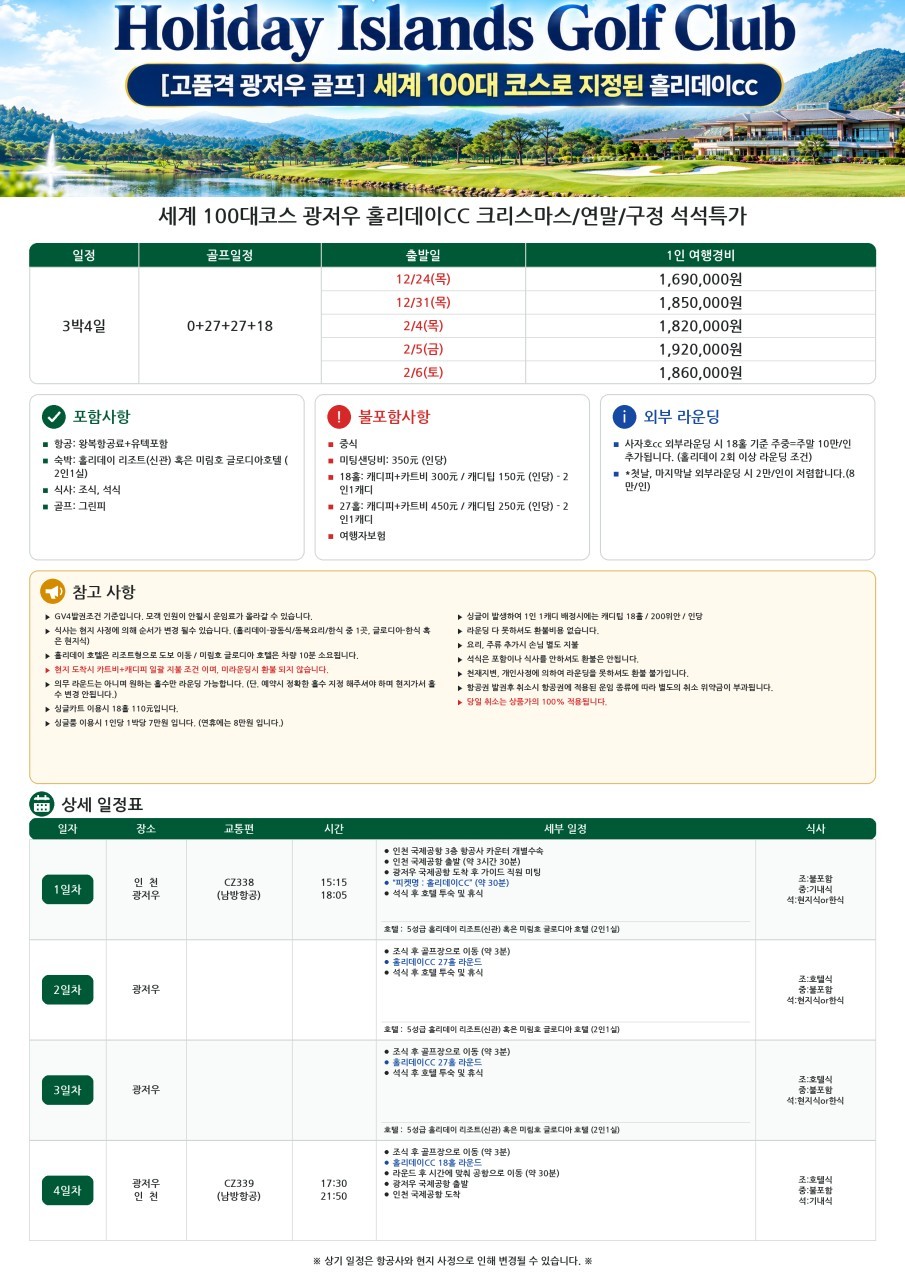 [연말연시] 중국 동계골프 광저우 홀리데이CC - 미림호 시내중심 5성급호텔