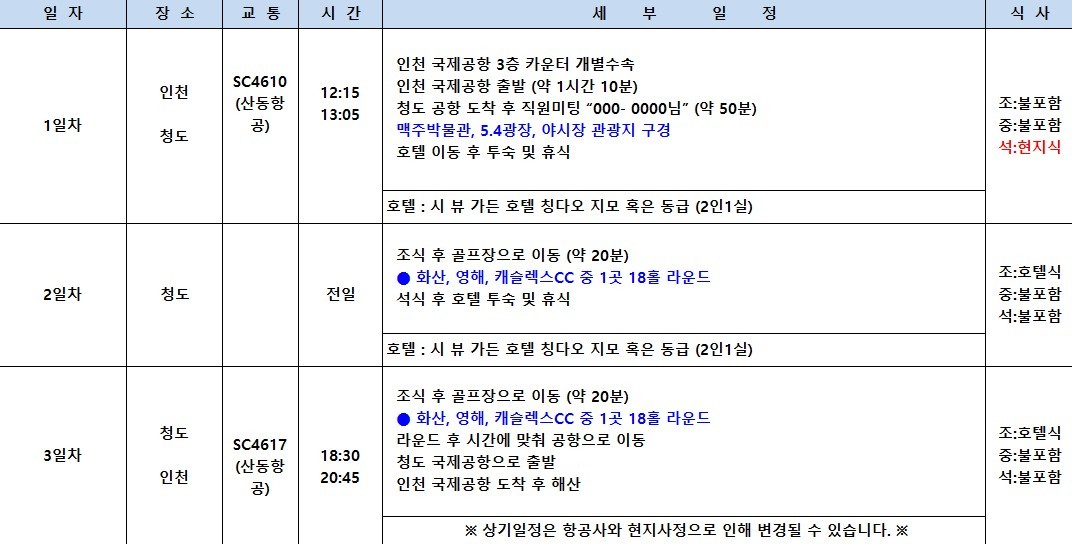 칭다오 5성급호텔 3색골프 - 도보 7분거리 메가쇼핑몰 (단독가이드+차량)