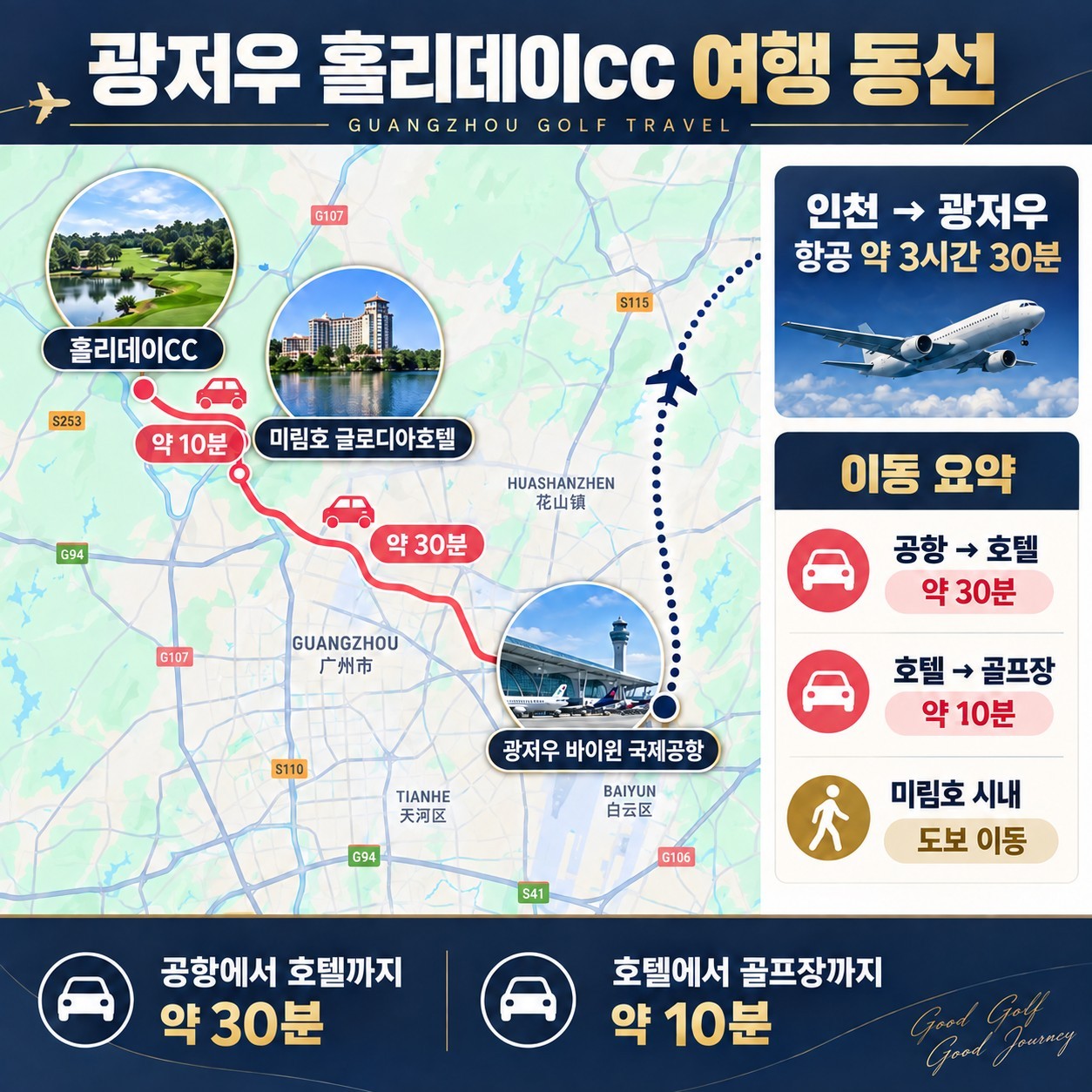 [연말연시] 중국 동계골프 광저우 홀리데이CC - 미림호 시내중심 5성급호텔