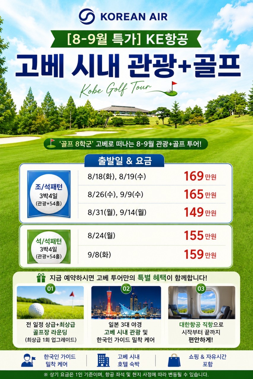 일본골프 8학군 고베 명문코스 패키지 - 고베 시내호텔 및 자유관광 OK (한국인가이드 밀착케어)