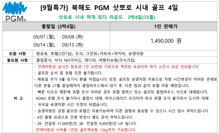 삿포로 시내중심 호텔 4일 / PGM 명문 2색코스 + 주중체류일 9홀서비스 포함