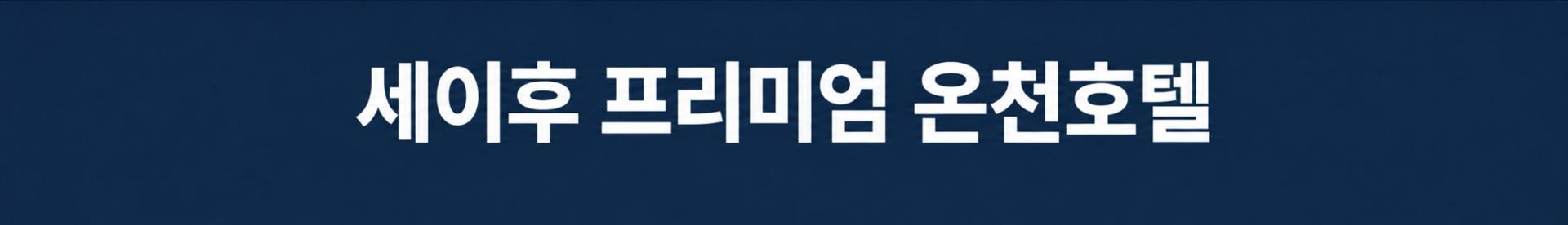 나가사키 프리미엄 인피니티 온천호텔 2색코스 - 동계골프 최고만족도