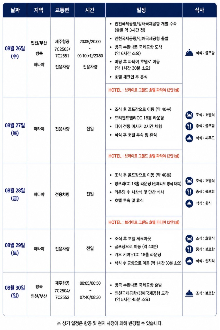 [1인조인 OK] 골프몬 8월 정기월례회 - 태국 파타야 3색골프 (파타야시내 5성급호텔)