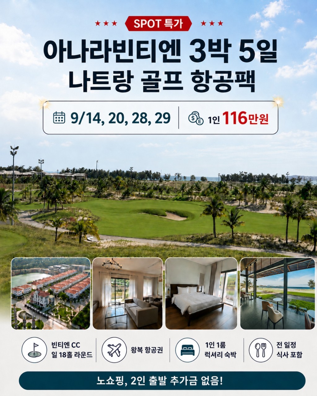 나트랑 아나라빈티엔 골프리조트 - 독채빌라 1인1실 및 2인출발 추가금 없음!