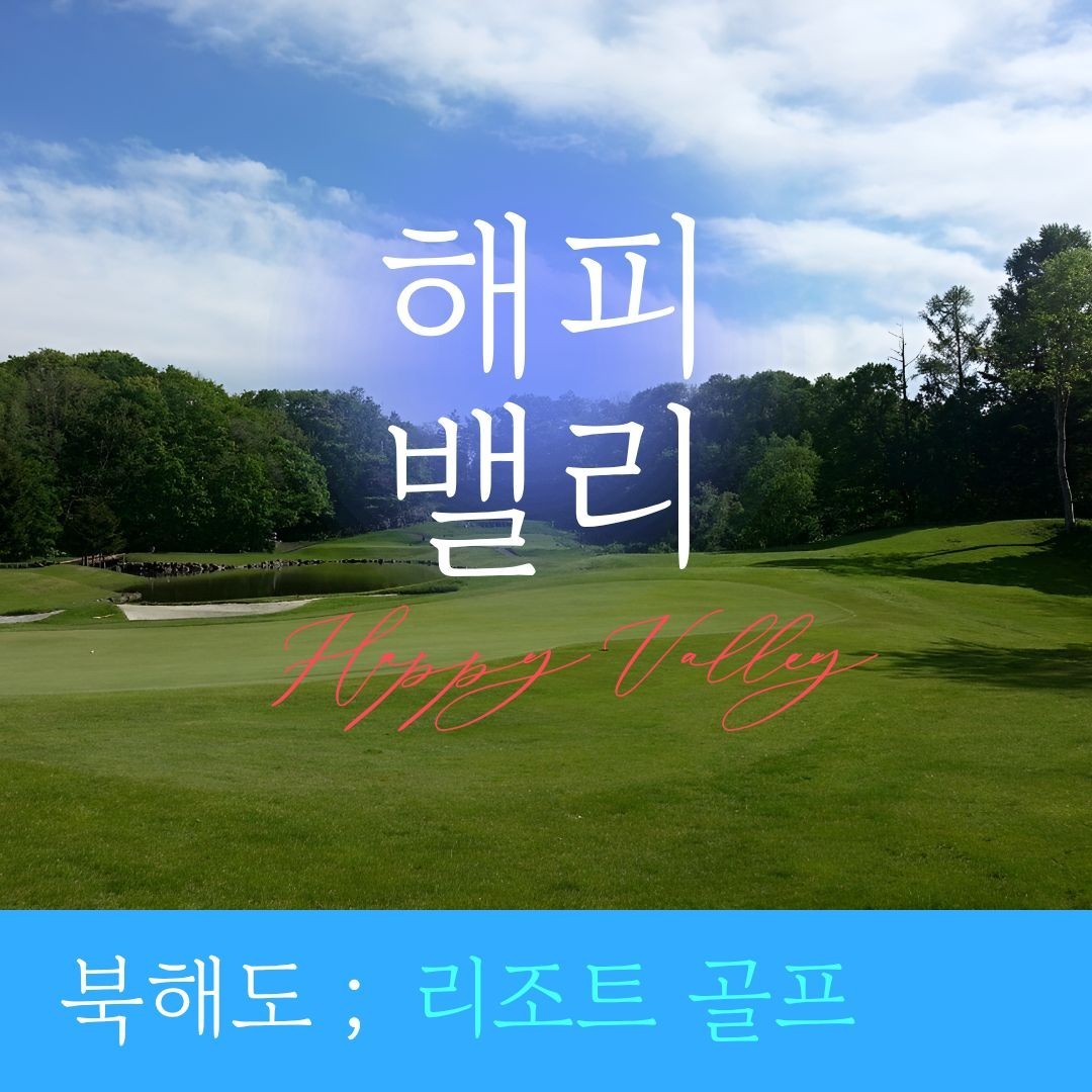 북해도 명품 27H 해피밸리 골프리조트 - 일본 프리미엄 골프클럽 72 선정