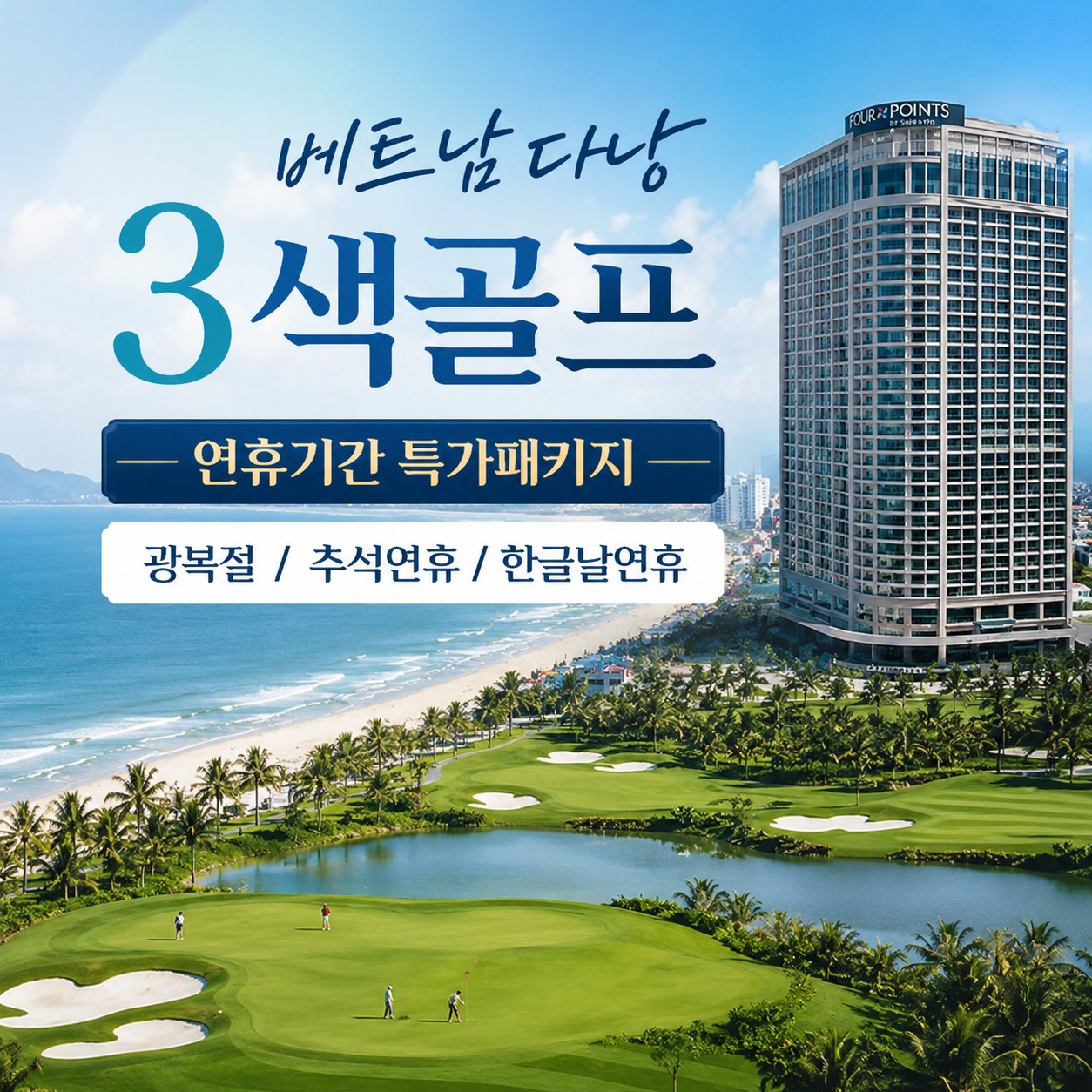 광복절/추석/한글날 연휴기간 출발 - 5성급 포포인츠 쉐라톤호텔 + 3색골프 패키지