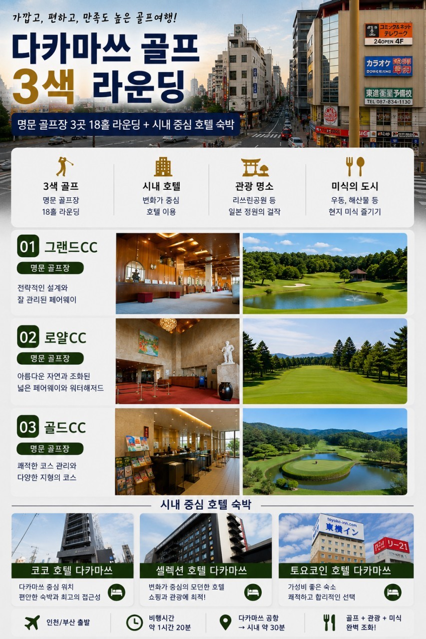 다카마츠 시내중심 호텔 자유관광 OK - 3색코스 골프패키지