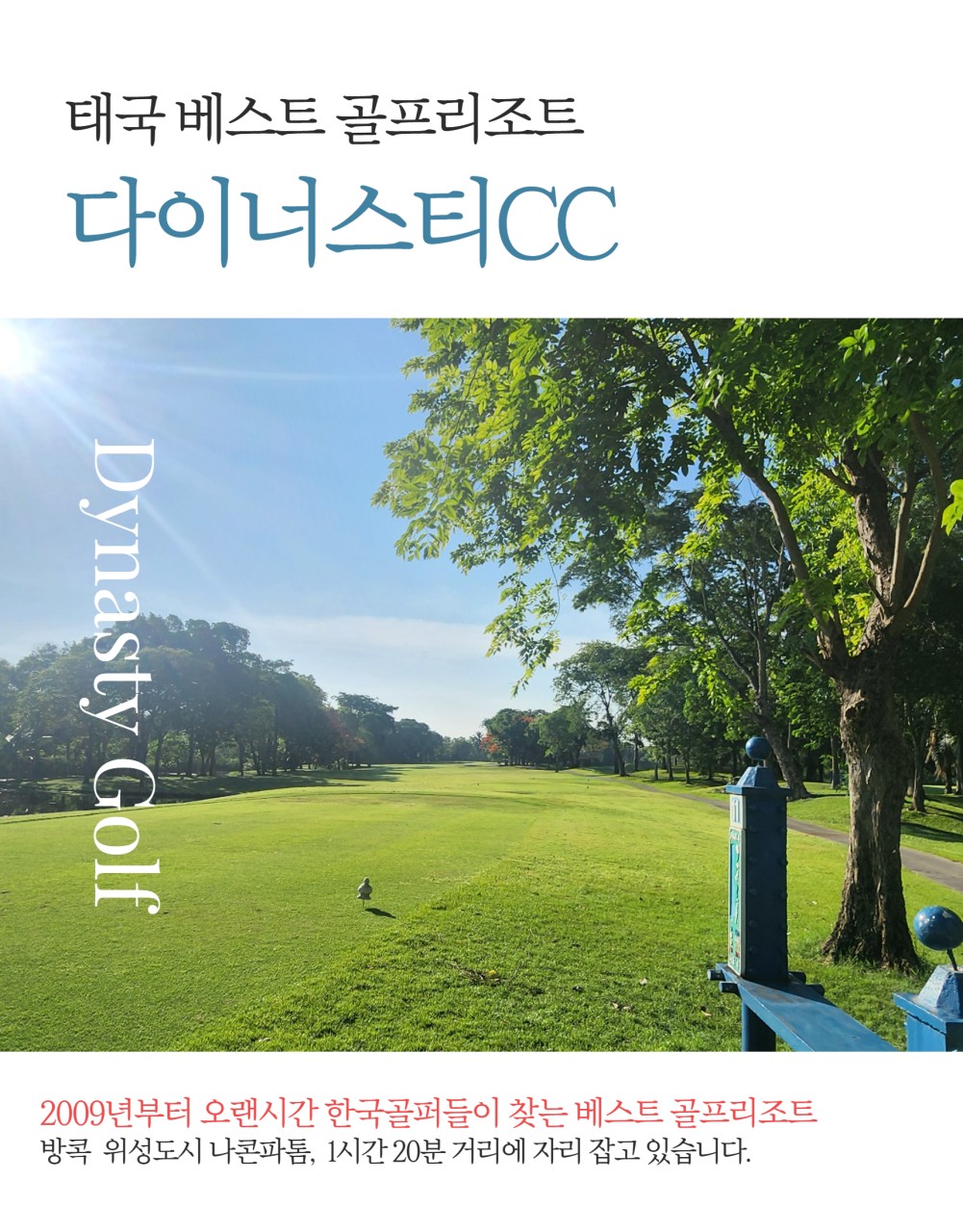 태국 장박골프 다이너스티 골프리조트